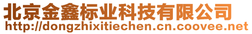 北京金鑫標(biāo)業(yè)科技有限公司