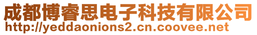 成都博睿思電子科技有限公司