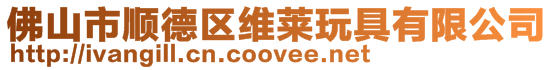 佛山市順德區(qū)維萊玩具有限公司