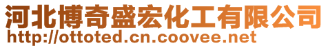 河北博奇盛宏化工有限公司