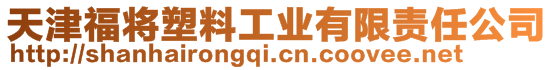 天津福將塑料工業有限責任公司