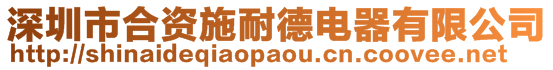 深圳市合資施耐德電器有限公司