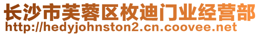 長沙市芙蓉區(qū)枚迪門業(yè)經(jīng)營部