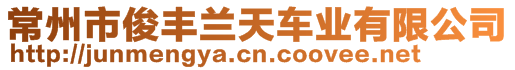 常州市俊豐蘭天車業(yè)有限公司