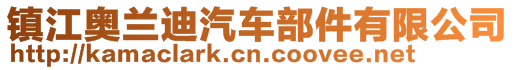 鎮(zhèn)江奧蘭迪汽車(chē)部件有限公司