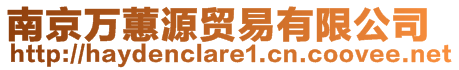 南京萬蕙源貿(mào)易有限公司