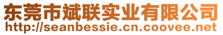 東莞市斌聯(lián)實業(yè)有限公司