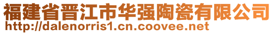 福建省晉江市華強陶瓷有限公司