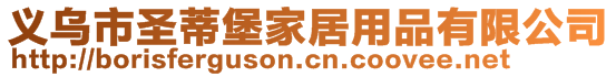 義烏市圣蒂堡家居用品有限公司