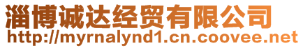 淄博誠達經貿有限公司