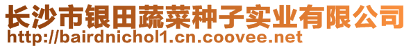 長(zhǎng)沙市銀田蔬菜種子實(shí)業(yè)有限公司