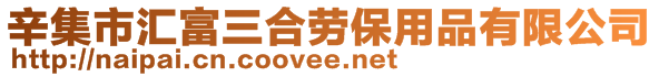 辛集市汇富三合劳保用品有限公司