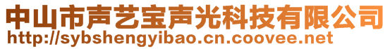 中山市聲藝寶聲光科技有限公司