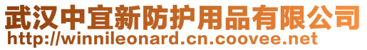 武漢中宜新防護用品有限公司