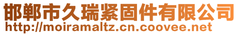 邯鄲市久瑞緊固件有限公司