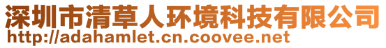 深圳市清草人環(huán)境科技有限公司
