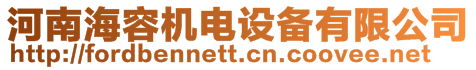 河南海容機(jī)電設(shè)備有限公司