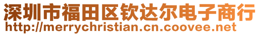 深圳市福田区钦达尔电子商行