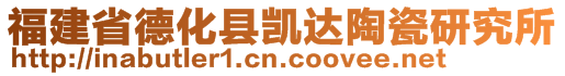 福建省德化县凯达陶瓷研究所