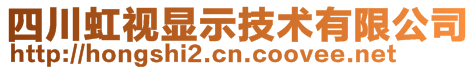 四川虹視顯示技術有限公司