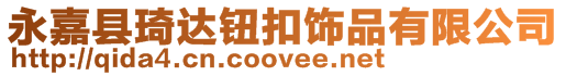 永嘉縣琦達鈕扣飾品有限公司