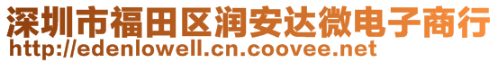 深圳市福田區(qū)潤(rùn)安達(dá)微電子商行