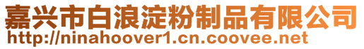 嘉興市白浪淀粉制品有限公司