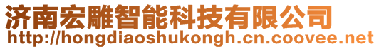 濟(jì)南宏雕智能科技有限公司