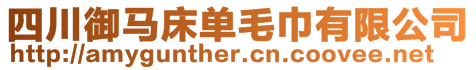 四川御馬床單毛巾有限公司
