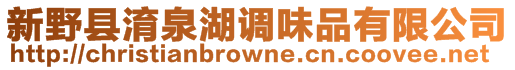 新野縣淯泉湖調(diào)味品有限公司
