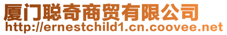 廈門聰奇商貿(mào)有限公司