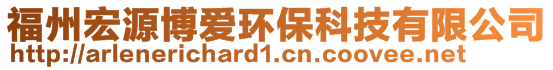 福州宏源博愛環(huán)保科技有限公司