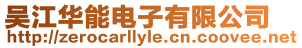 吳江華能電子有限公司