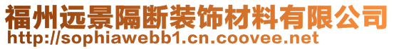 福州遠(yuǎn)景隔斷裝飾材料有限公司