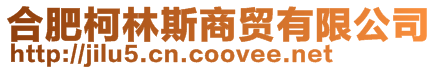 合肥柯林斯商貿有限公司