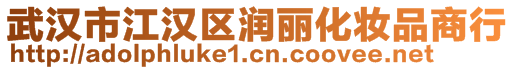 武漢市江漢區(qū)潤麗化妝品商行