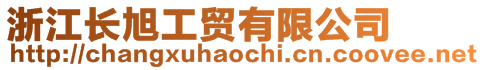 浙江長旭工貿(mào)有限公司