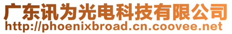 廣東訊為光電科技有限公司