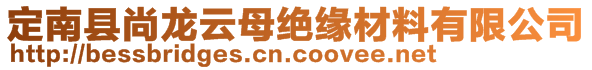 定南縣尚龍?jiān)颇附^緣材料有限公司