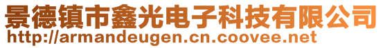 景德鎮(zhèn)市鑫光電子科技有限公司