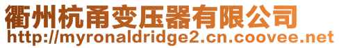 衢州杭甬變壓器有限公司
