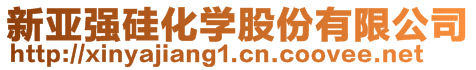 新亞強硅化學股份有限公司