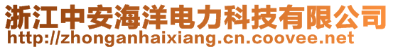 浙江中安海洋电力科技有限公司