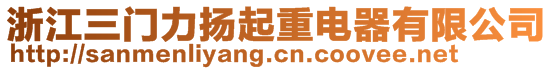 浙江三門力揚(yáng)起重電器有限公司