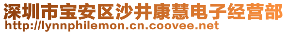 深圳市寶安區(qū)沙井康慧電子經營部