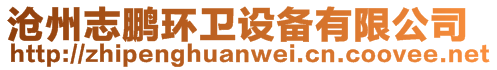 滄州志鵬環(huán)衛(wèi)設(shè)備有限公司