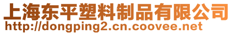 上海東平塑料制品有限公司