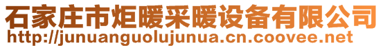 石家庄市炬暖采暖设备有限公司