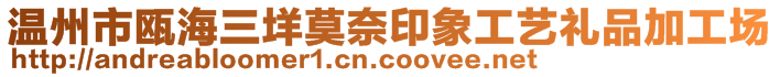 温州市瓯海三垟莫奈印象工艺礼品加工场