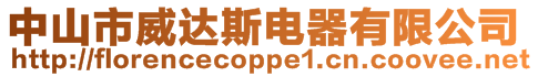 中山市威達(dá)斯電器有限公司
